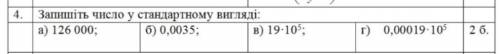 Запишить у стандартному вигляді: 126 000, 0.0035 , 19 * 10⁵ ,0,00019*10⁵​