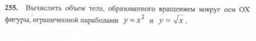 Вычислить объем тела,образованного вращением вокруг оси ОХ фигуры, ограниченной параболами y=x^2 и y