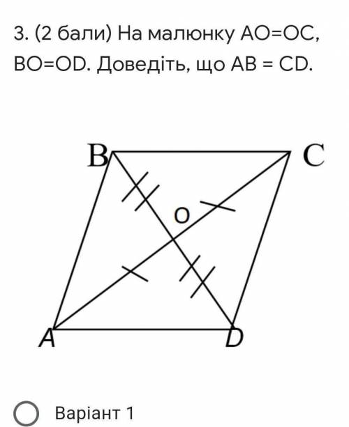 На малюнку АО=ОС, ВО=ОD. Доведіть, що АВ = СD.​