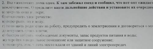 Вы находитеся дома один. К вам забежал сосед и сообщил, что вот-вот ожидаетсяземлетрясение. Определи