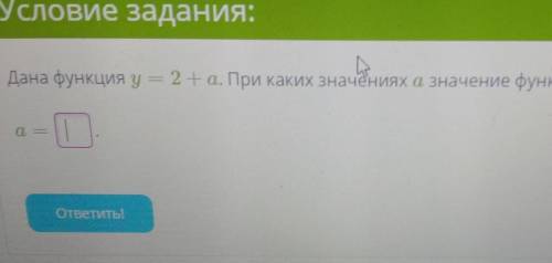 Дана функция y = 2 + a. При каких значениях a значение функции равно 3. а =​