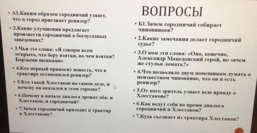 Гоголь: комедия «Ревизор» ответьте на вопросы под А или Б. Если ответите на все, то буду в восторге,