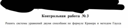 решить каждое уравнение по по формуле Крамера и методом Гаусса