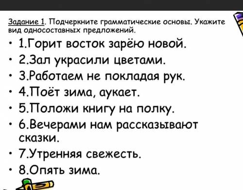 Задание 1. Подчеркните грамматические основы. Укажите вид односоставных предложений.1.Горит восток з