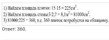 Сколько потребуется кафельных плиток квадратной формы со стороной 15 см, чтобы облицевать ими стену,