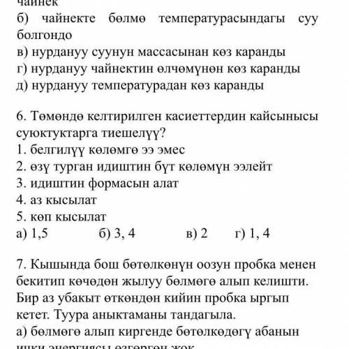 Какие из следующих свойств применимы к жидкостям? 1) не имеет определенного размера 2) весь контейне