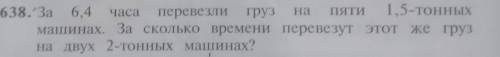 старшая 6,4 привезли 1,5 т в машинах За сколько времени привезут этот же груз на двух 2- тоннвх маши