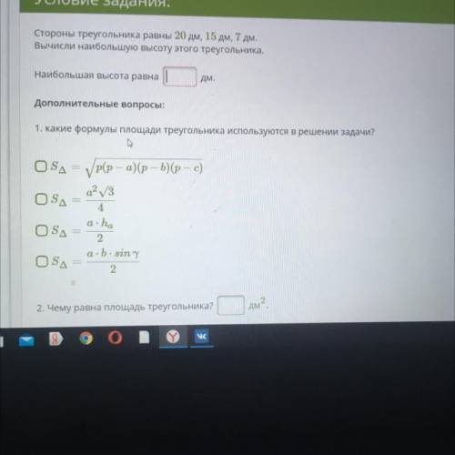 Стороны треугольника равны 20 дм, 15 дм, 7 дм. Вычисли наибольшую высоту этого треугольника. Наиболь