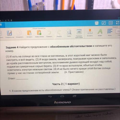 Задание 4 Найдите предложение с обособленным обстоятельством и напишите его номер. (1) И хоть на сол