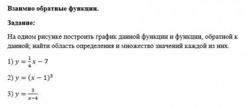 Построить график данной функции и функции, обратной к данной