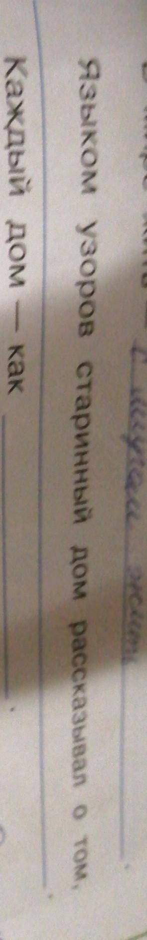 Языком узоров старинный дом рассказывал о том,(вставить надо шо то) ​