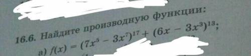 16.6.Найдите производную функции (а)Молодцы и девицы,выручайте