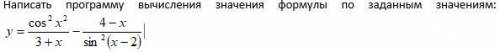 паскаль Написать программу вычисления значения формулы по заданным значениям: