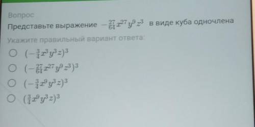 ВопросПредставьте выражениев виде куба одночлена​