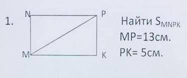 Дано MNPK прямоугольник, MP=13 см, PK= 5см. Найти площадь MNPK​