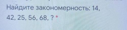 Найдите закономерность 14, 42, 25, 56, 68,? ​