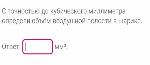 Буду благодарна) Полый стеклянный шарик объёмом 11 см³ равномерно и прямолинейно поднимается вертика