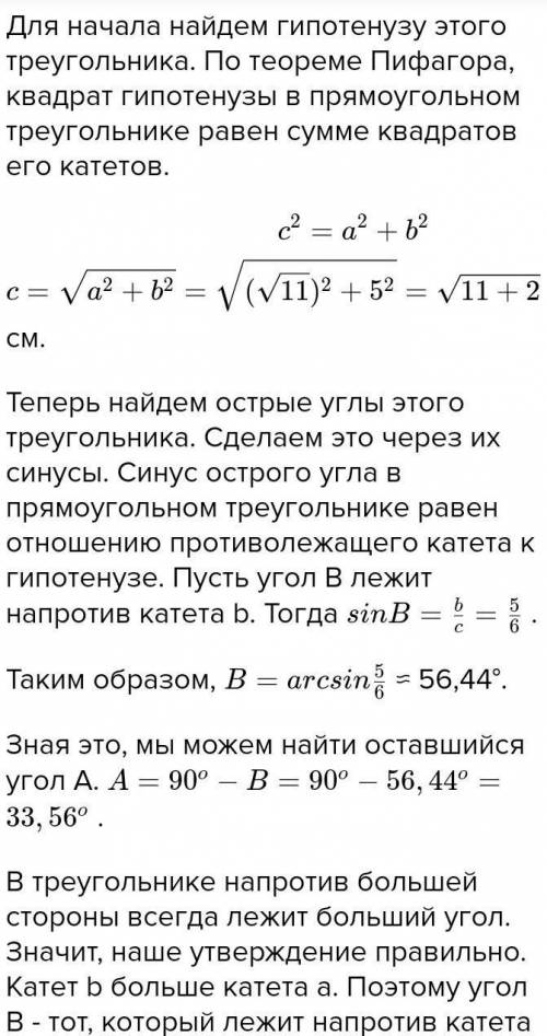 3. В прямоугольном треугольнике ABC уголC= 90°, катеты а и б соот- ветственно равны 11 cm и 5 см. На