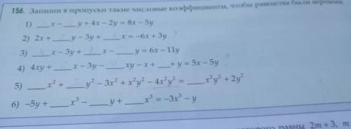 Нужно записать в пропуски коэффициенты, что бы равенства стали верными.