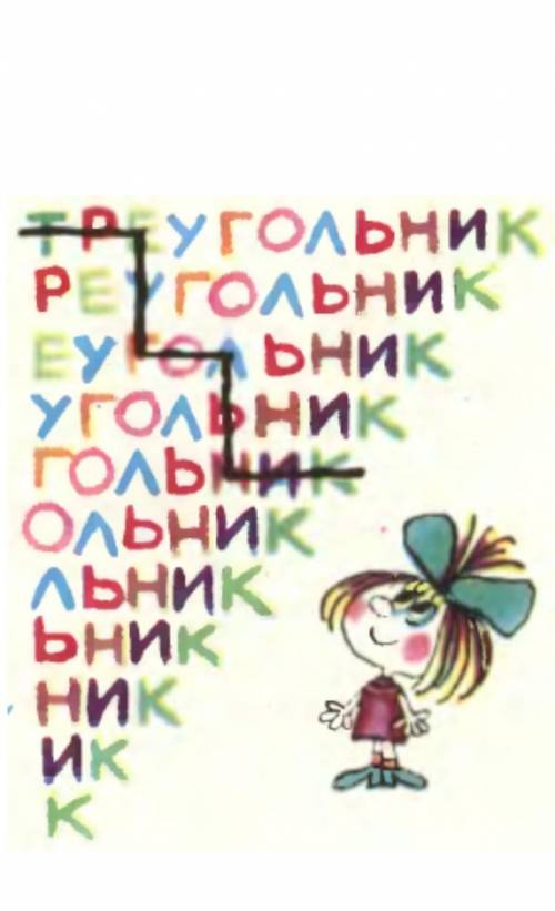 Сколькими можно, продвигаясь от буквы к букве, прочитать на рисунке справа слово «треугольник»? Один