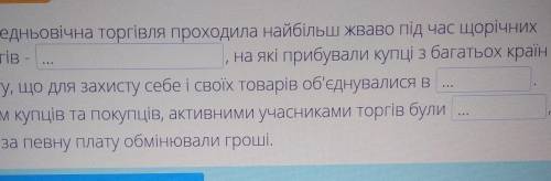 ПИТАННЯ: 8/11 Середньовічна торгівля проходила найбільш жваво під час щорічнихторгів - Г.на які приб