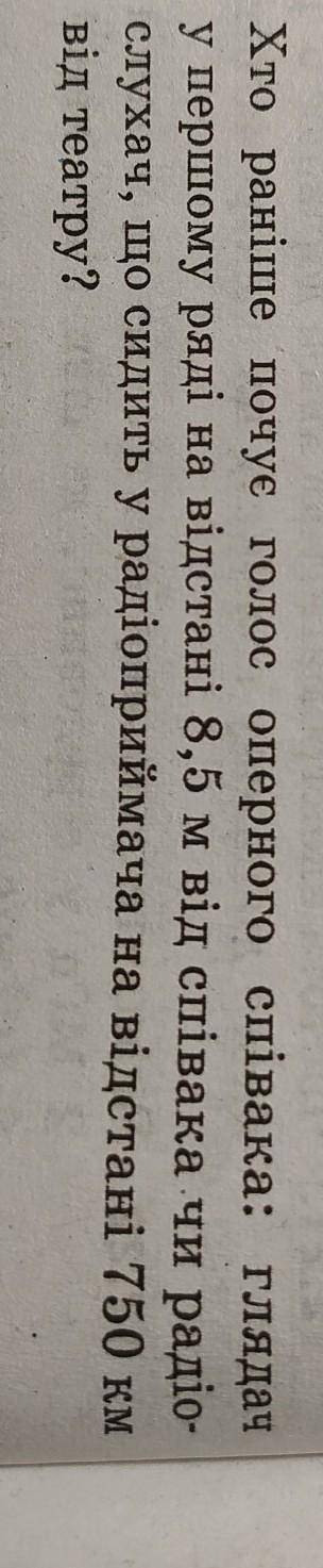 З формулами і розв'язками кто раньше услышит голос оперного певца зритель в первом ряду на расстояни