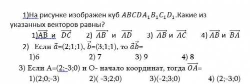 Решите тесты на тему векторов. Желательно напишите полное решение ответа