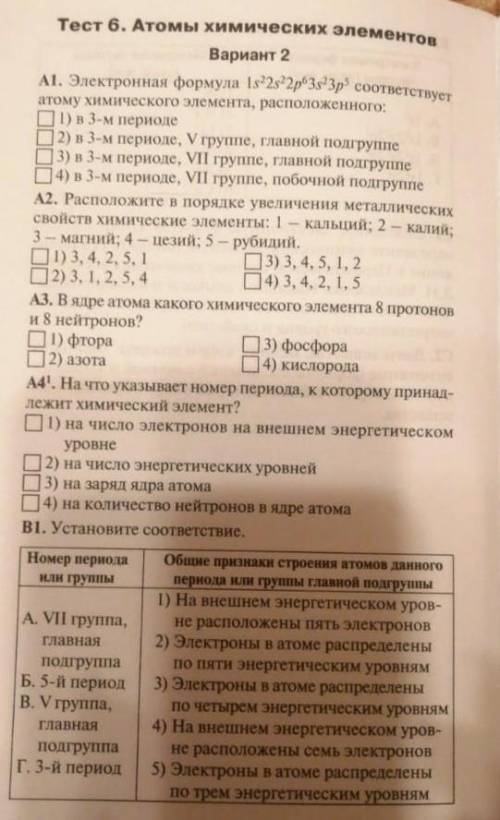 ​ Тест 6. Атомы химических элементовВариант 2Al. Электронная формула 1s-2s72p*3,43р' соответствует а