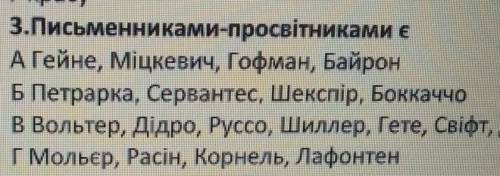 3.Письменниками-просвітниками є A) Гейне, Міцкевич, Гофман, БайронT IБ) Петрарка, Сервантес, Шекспір