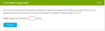 Во сколько раз увеличится ускорение свободного падения на поверхности Марса, если при такой же массе