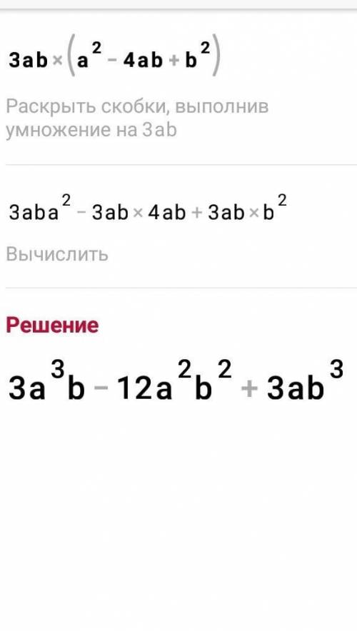 Выполните умножение 3ab (a2 - 4ab + b2).