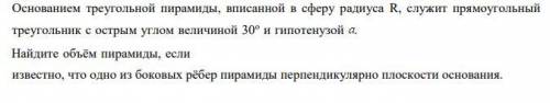 решить задачу Треугольная пирамида вписана в сферу