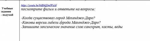 -Когда существовал город Мохенджо-Даро? -Каковы версии гибели города Махенджо-Даро? -Запишите лексич