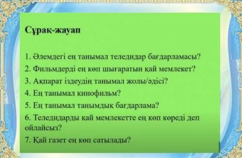 ответить на вопросы по казахскому языку