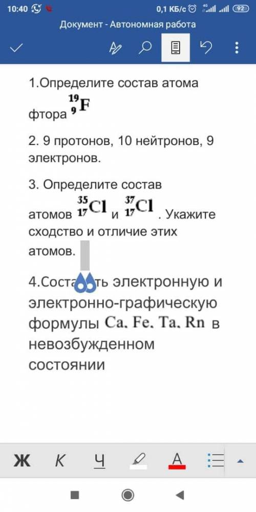 1.Определите состав атома фтора 2. 9 протонов, 10 нейтронов, 9 электронов. 3. Определите состав атом