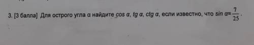 Для острого угла A найдите cos a, tg, a, ctg a, если известно, что sin a=7/25 Если не сложно вам с о