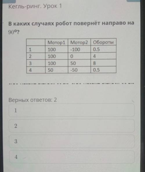 В каких случаях робот повернёт направо на90​