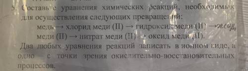 5. Составьте уравнения химических реакций, необходимых Для осуществления следующих превращений: медь