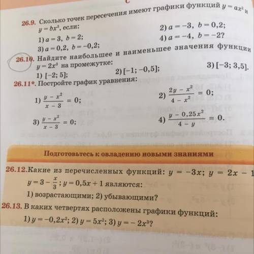 26.10. Найдите наибольшее и наименьшее значения функции у= 2х на промежутке: 1) (-2; 5]; 2) (-1; -0,