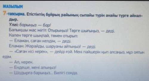 ЖАЗЫЛЫМ7-тапсырма. Етістіктің бұйрық райының сыпайы түрін анайы түрге айнал-дыр.Үлгі: барыңыз — бар!