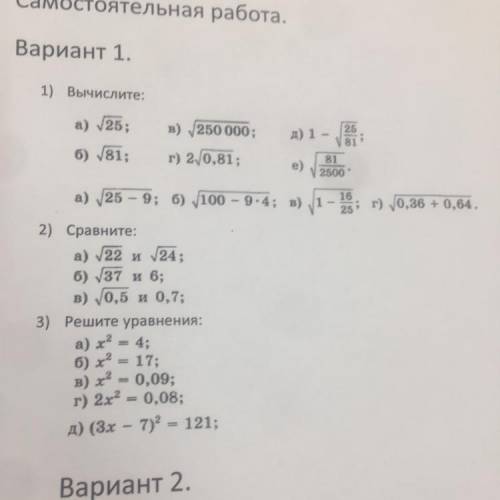 Самостоятельная работа. Вариант 1. 1) Вычислите: д) 1 - ві 81 N 2500 а) 25; в) 250 000; 6) V81; г) 2