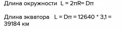 Діаметр земної кулі 12 640 км . Знайдіть довжину екватора ( число п округліть до десятих ).