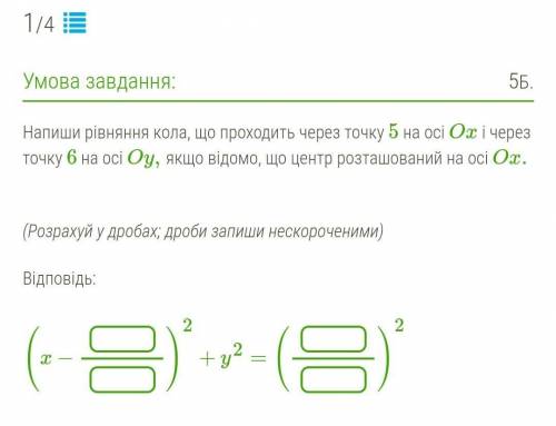 Напиши рівняння кола, що проходить через точку 5 на осі Ox і через точку 6 на осі Oy, якщо відомо, щ