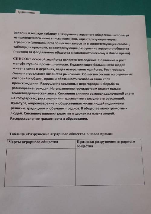 Заполни таблицу разрушение аграрного общества ​