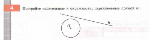 Постройте касательную к окружности параллельной прямой к​