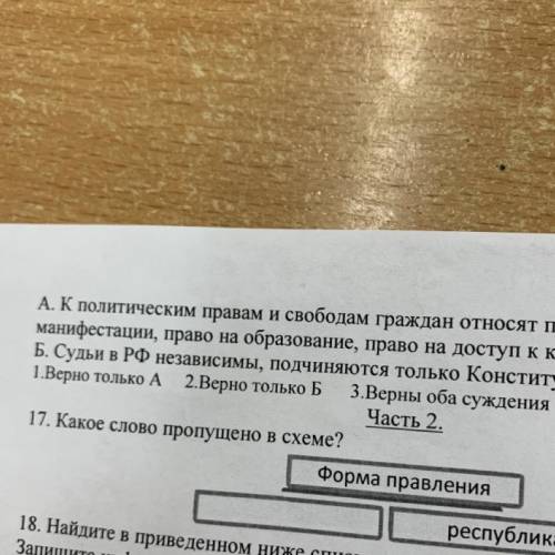 17. Какое слово пропущено в схеме? 1.Форма правления 2.республика