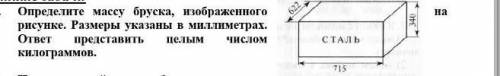           Определите массу бруска, изображенного на рисунке. Размеры указаны в миллиметрах. ответ пр