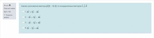 Каково разложение вектора p⃗ {2;−3;4} по координатным векторам i⃗ ,j⃗ ,k⃗