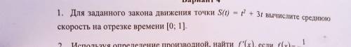 Для заданного закона движения точки S(t)=t^2+3t вычислите среднюю скорость на отрезке времени [0;1]​