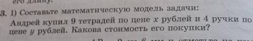 Составте математическую модель задачи: Андрей купил 9 терадей по цене х рублей и 4 ручки по цене у р